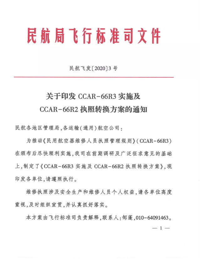 ӡCCAR-66R3ʵ鼰CCAR-66R2ִתƻ֪ͨ